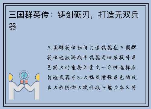 三国群英传：铸剑砺刃，打造无双兵器