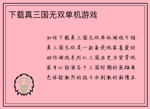 下载真三国无双单机游戏