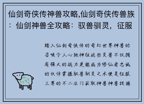 仙剑奇侠传神兽攻略,仙剑奇侠传兽族：仙剑神兽全攻略：驭兽驯灵，征服三界