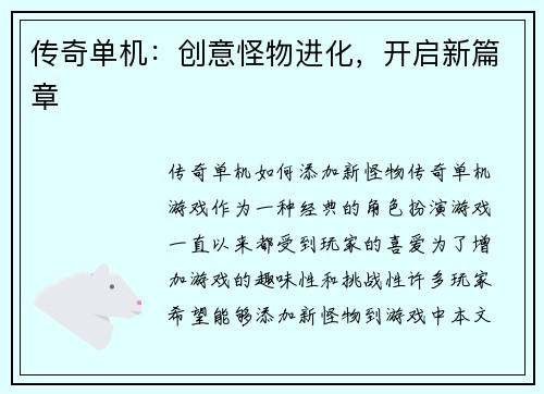 传奇单机：创意怪物进化，开启新篇章