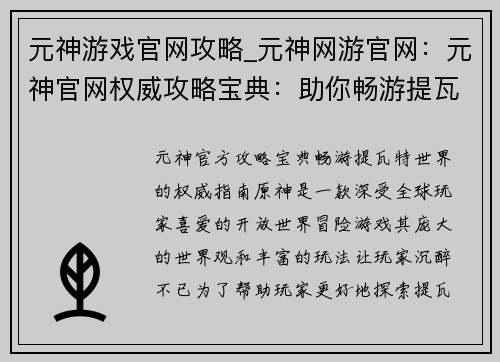 元神游戏官网攻略_元神网游官网：元神官网权威攻略宝典：助你畅游提瓦特世界