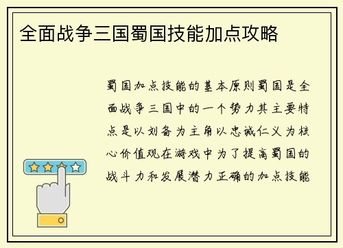 全面战争三国蜀国技能加点攻略