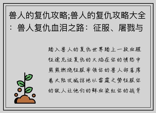 兽人的复仇攻略;兽人的复仇攻略大全：兽人复仇血泪之路：征服、屠戮与复苏