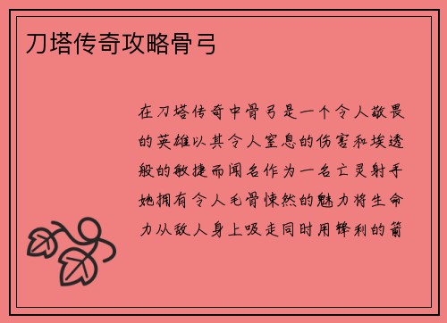 刀塔传奇攻略骨弓