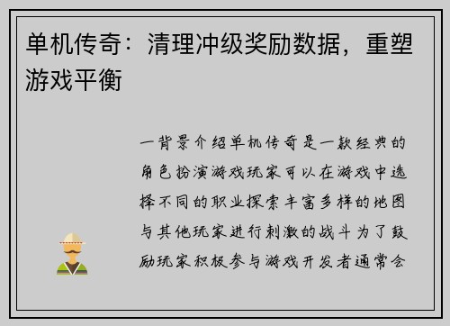 单机传奇：清理冲级奖励数据，重塑游戏平衡