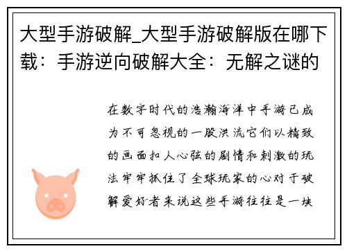 大型手游破解_大型手游破解版在哪下载:手游逆向破解大全:无解之谜的征服