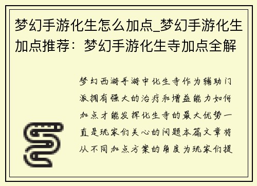 梦幻手游化生怎么加点_梦幻手游化生加点推荐：梦幻手游化生寺加点全解析：输出爆发还是稳健奶妈
