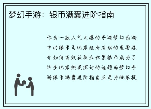 梦幻手游：银币满囊进阶指南