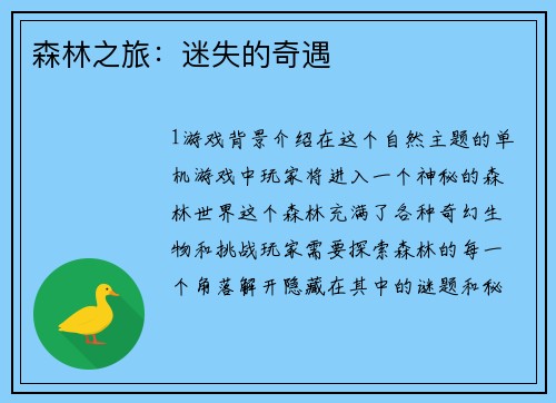 森林之旅：迷失的奇遇