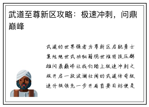 武道至尊新区攻略：极速冲刺，问鼎巅峰