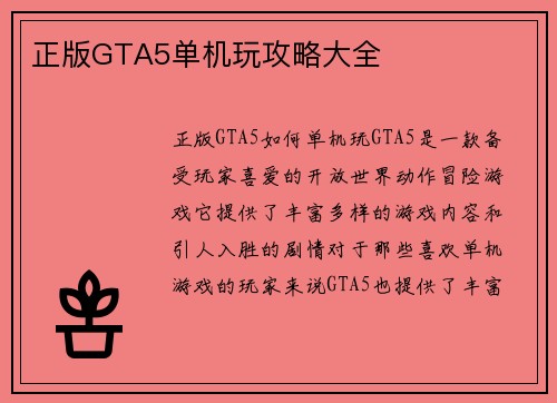 正版GTA5单机玩攻略大全