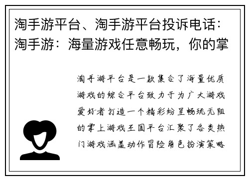 淘手游平台、淘手游平台投诉电话：淘手游：海量游戏任意畅玩，你的掌上游戏王国