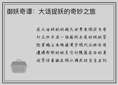 御妖奇谭：大话捉妖的奇妙之旅