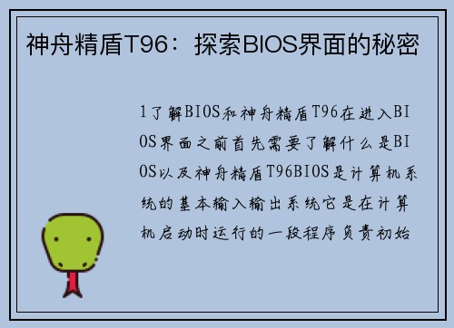 神舟精盾T96：探索BIOS界面的秘密