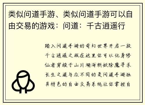 类似问道手游、类似问道手游可以自由交易的游戏：问道：千古逍遥行