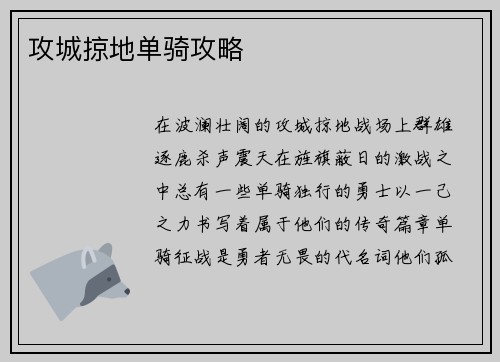 攻城掠地单骑攻略
