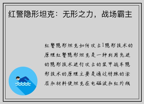 红警隐形坦克：无形之力，战场霸主