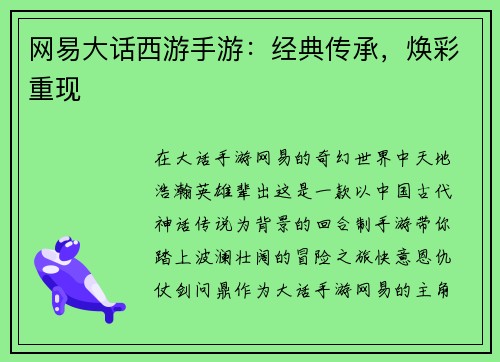网易大话西游手游：经典传承，焕彩重现