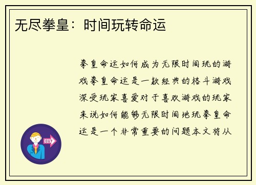 无尽拳皇：时间玩转命运