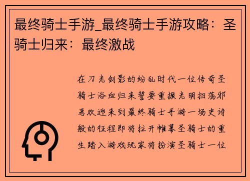 最终骑士手游_最终骑士手游攻略：圣骑士归来：最终激战