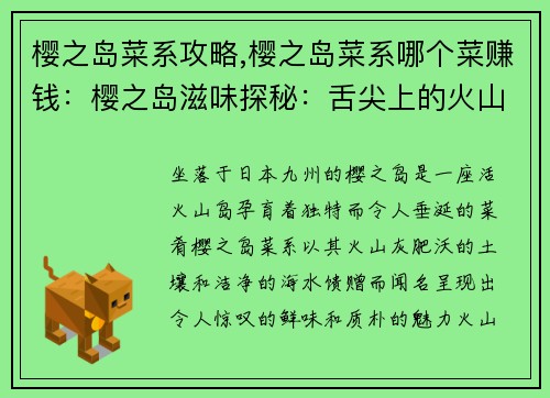 樱之岛菜系攻略,樱之岛菜系哪个菜赚钱：樱之岛滋味探秘：舌尖上的火山之岛