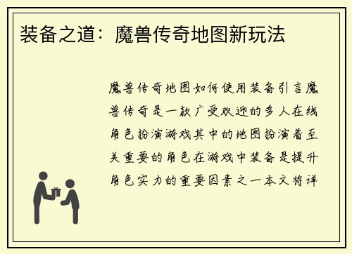 装备之道：魔兽传奇地图新玩法