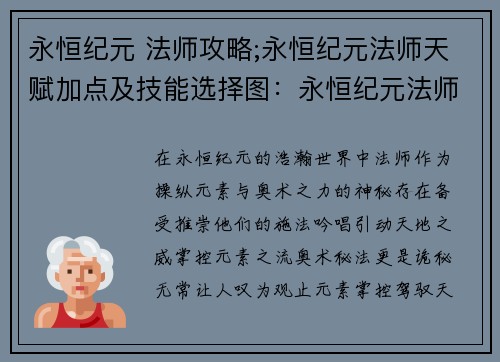 永恒纪元 法师攻略;永恒纪元法师天赋加点及技能选择图：永恒纪元法师进阶之途：元素掌控与奥术秘法