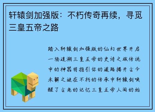 轩辕剑加强版：不朽传奇再续，寻觅三皇五帝之路