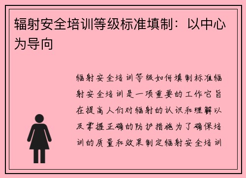 辐射安全培训等级标准填制：以中心为导向