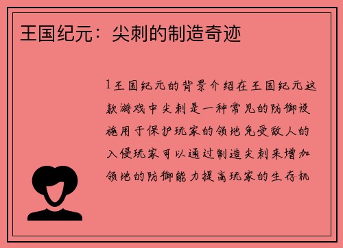 王国纪元：尖刺的制造奇迹