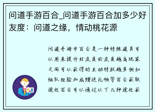 问道手游百合_问道手游百合加多少好友度：问道之缘，情动桃花源
