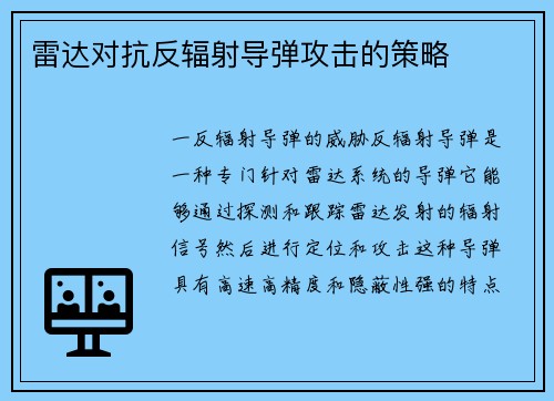 雷达对抗反辐射导弹攻击的策略