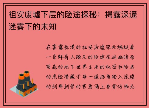祖安废墟下层的险途探秘：揭露深邃迷雾下的未知