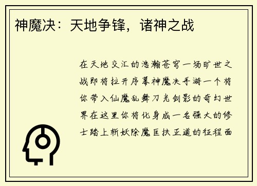 神魔决：天地争锋，诸神之战