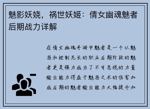 魅影妖娆，祸世妖姬：倩女幽魂魅者后期战力详解