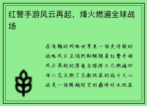 红警手游风云再起，烽火燃遍全球战场