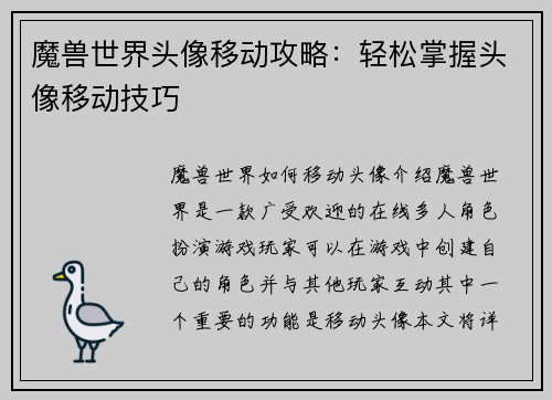 魔兽世界头像移动攻略：轻松掌握头像移动技巧