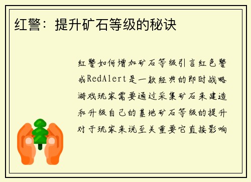 红警：提升矿石等级的秘诀