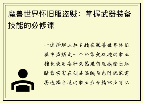 魔兽世界怀旧服盗贼：掌握武器装备技能的必修课