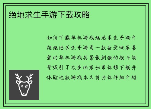 绝地求生手游下载攻略