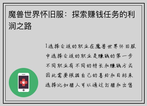 魔兽世界怀旧服：探索赚钱任务的利润之路