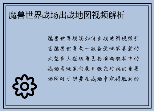 魔兽世界战场出战地图视频解析