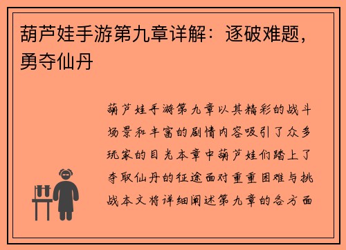 葫芦娃手游第九章详解：逐破难题，勇夺仙丹