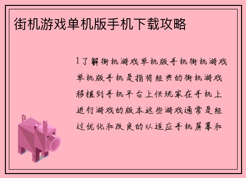 街机游戏单机版手机下载攻略