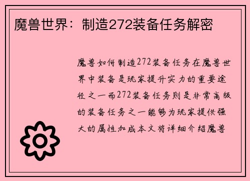 魔兽世界：制造272装备任务解密