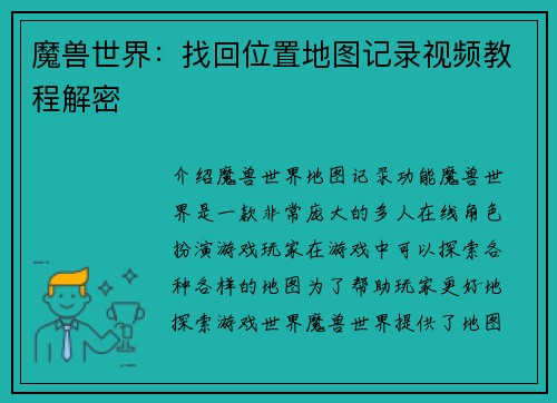魔兽世界：找回位置地图记录视频教程解密