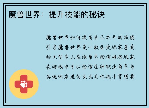 魔兽世界：提升技能的秘诀