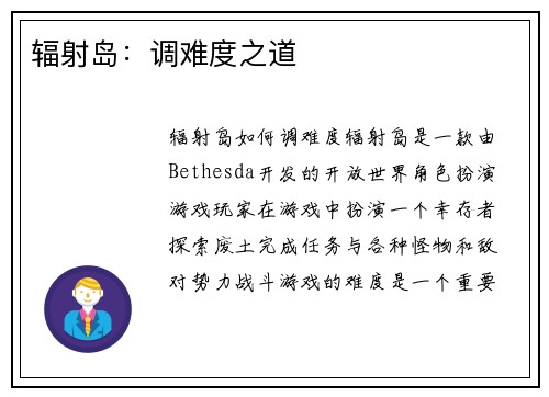 辐射岛：调难度之道