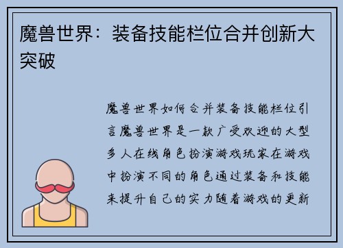 魔兽世界：装备技能栏位合并创新大突破