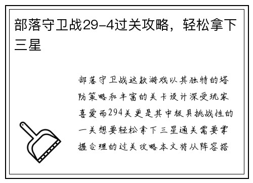 部落守卫战29-4过关攻略，轻松拿下三星